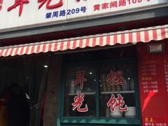 -潘国仙耳光馄饨(黄家阙路店)