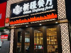 -欧提汗·新疆餐厅·清真(银都路店)