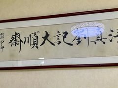 -清真刘记大顺斋(三合里小区店)