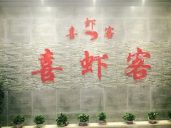 -喜虾客·大虾火锅(郑州无限城店)