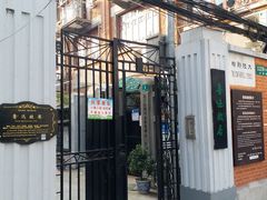 门面-上海鲁迅故居