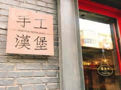 -HIGH FIVE哈福手工汉堡(桂林路店)