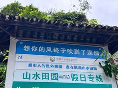 -观澜山水田园
