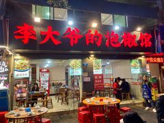 -李大爷的泡椒馆(冉家坝店)