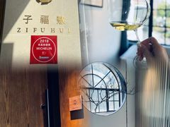 -子福慧(虹桥店)
