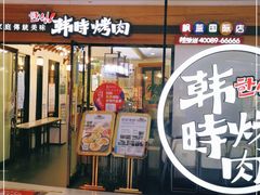 门面-韩时烤肉(枫蓝店)