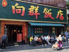-粤·向群饭店(麓景路店)