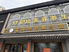 -雪琴面馆富安特色鱼汤面(城中花园店)