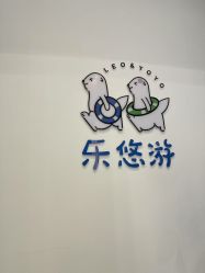 -乐悠游儿童游泳馆(宝安妇幼店)