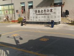-朝阳区恒春绿景老年公寓