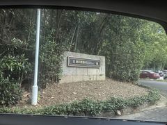 -天目湖涵田度假村