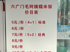 -六广门毛阿姨糯米饭