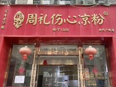 -姚记.周礼伤心凉粉(时代广场店)
