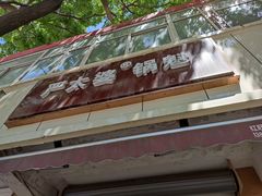 -刘小武·锅魁(总店)