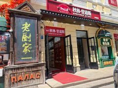 -老厨家(中央大街西七道街店)