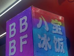 -正宗八宝冰饭·非遗冰饭·烧烤(奎桥店)