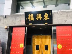 -东兴楼(通州店)