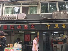 门面-鲁氏汤包王(长白街店)