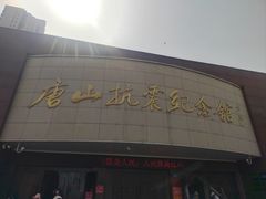 -唐山抗震纪念馆