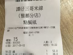 账单-谭仔三哥米线(屯门时代广场北翼店)