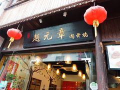 -赵元章肉骨烧(山塘街店)