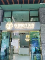-深圳悦她医疗美容
