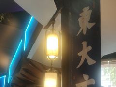-東大方(武康千秋广场店)