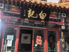 -白记四益轩(枣林前街店)