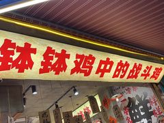 -嘉州鲜知味钵钵鸡(奎星楼店)
