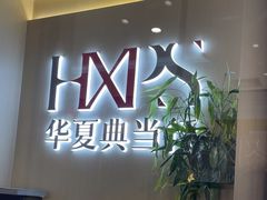 -华夏典当行(龙德广场店)