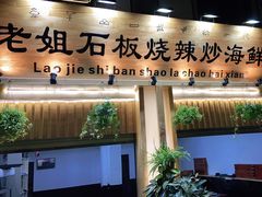 -老姐石板烧烤+铜炭火锅(总店)