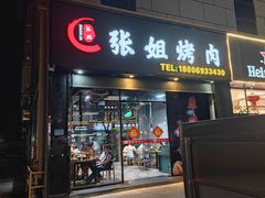 -张姐烤肉(山北路店)