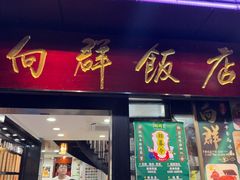 -粤·向群饭店(泮塘路店)
