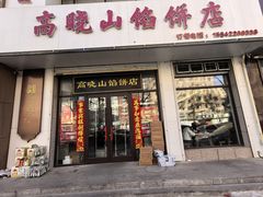 -牛庄高晓山馅饼(铁西店)