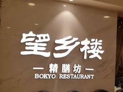 -望乡楼上海菜(日月光店)