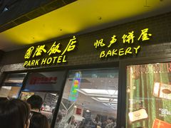 -国际饭店·帆声西饼屋(黄河路店)