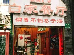 门面-白家餐厅(徐家汇店)