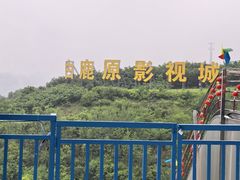 -白鹿原影视城