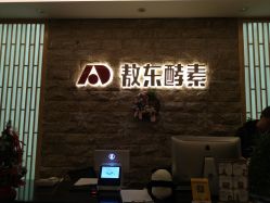 -敖东酵素·离子暖房