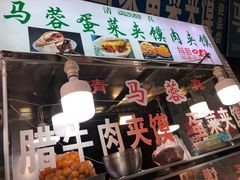 门面-老马家马蓉蛋菜夹馍·腊牛肉夹馍(回民街店)