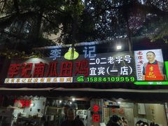 -二0二李记南瓜田鸡老字号(宜宾一店)