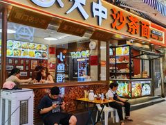 -大中沙茶面(中山路店)
