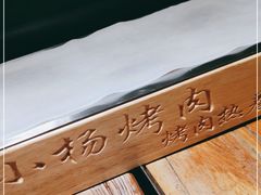 -小杨烤肉(朱雀店)