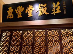 -惠丰堂饭庄·烤鸭·京味菜(翠微路店)