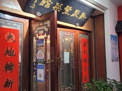 -新聚丰菜馆(太监弄店)