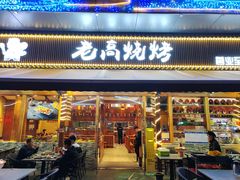 -老高烧烤(龙华星河iCO店)
