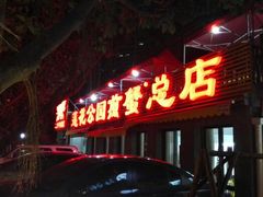 android_upload_pic-莲花公园煎蟹(总店)