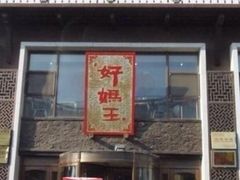 门面-好妈王饺子(滂江街店)