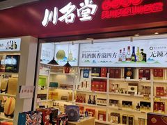门面-川名堂四川特产(川办店)