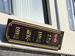 -原製原味(普陀山磐龙店)